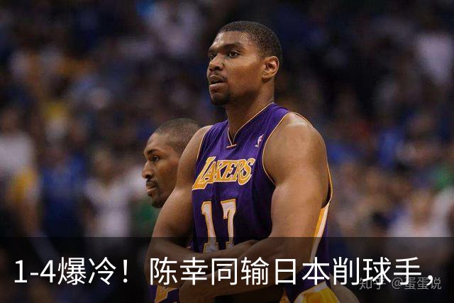 1-4爆冷！陈幸同输日本削球手，王曼昱4-1张本美和，14胜1负碾压